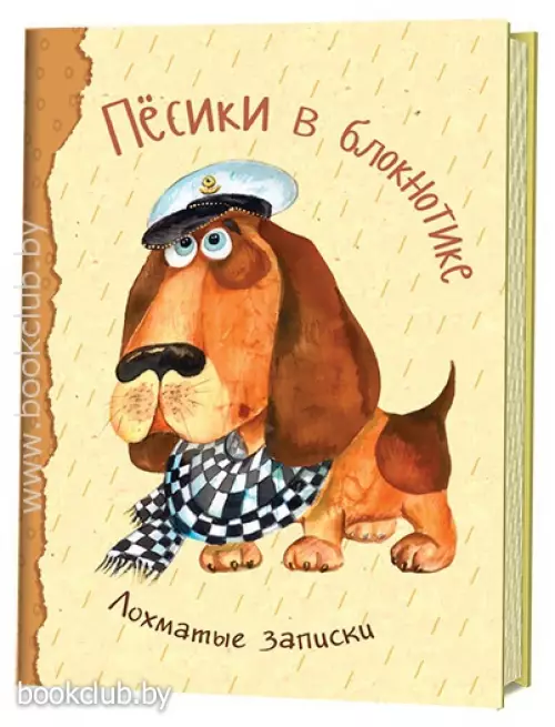 Песики в блокнотике. Лохматые записки. Бассет Песики в блокнотике. Лохматые записки. Бассет