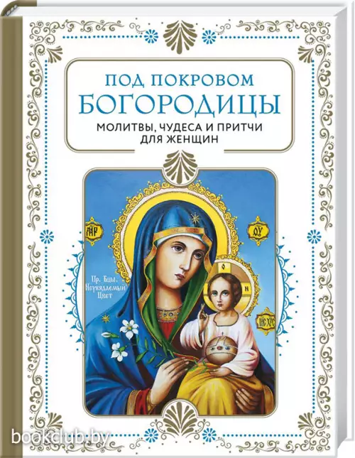 Под покровом Богородицы. Молитвы, чудеса и притчи для женщин. Второе издание
