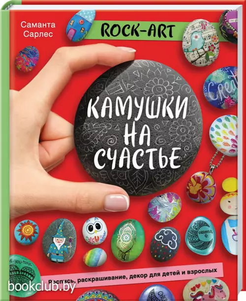 Rock Art. Камушки на счастье. Роспись, раскрашивание, декор для детей и взрослых