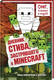 Дневник Стива, застрявшего в Minecraft. Книга 1