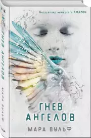 Гнев ангелов (#2), Мара Вульф