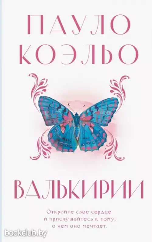 Валькирии (2024)