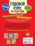 Годовой курс за полгода: для детей 4-5 лет