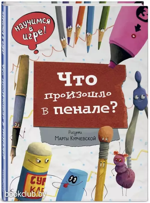 Что произошло в пенале (ил. М. Курчевской) Что произошло в пенале (ил. М. Курчевской)