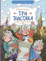 Три Толстяка (Лучшие сказочные повести)