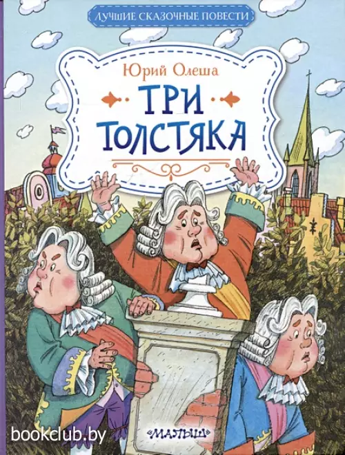 Три Толстяка (Лучшие сказочные повести)