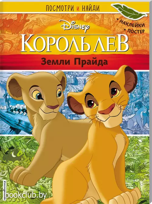 Король Лев. Земли Прайда. Посмотри и найди (с наклейками) Король Лев. Земли Прайда. Посмотри и найди (с наклейками)