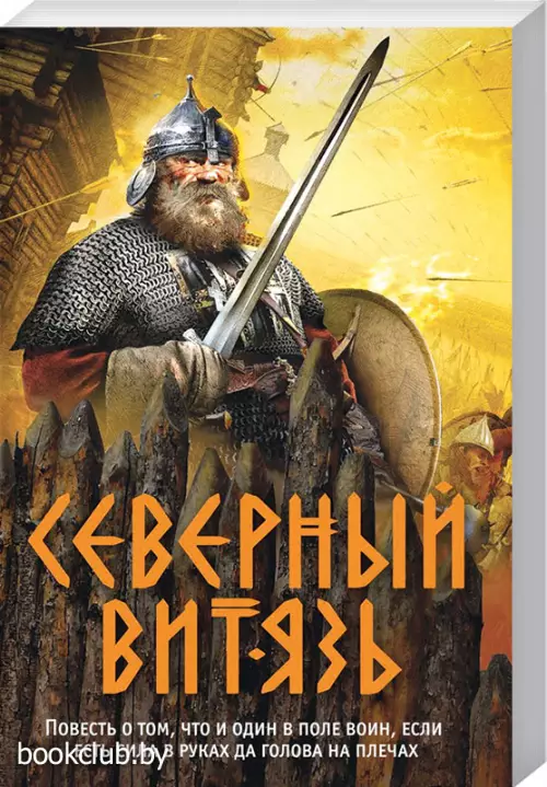  Северный витязь