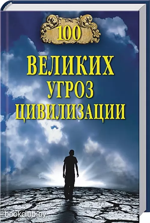 100 великих угроз цивилизации (2014)