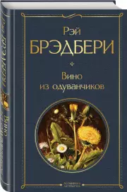 Вино из одуванчиков (Всемирная литература), Рэй Брэдбери