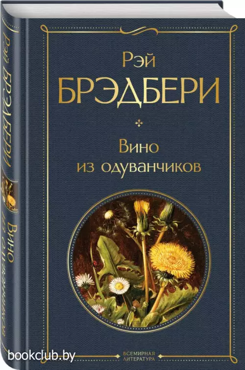 Вино из одуванчиков (Всемирная литература)