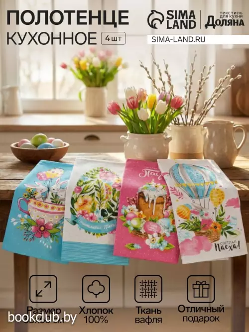 Набор полотенец кухонный Доляна «Пасхальные забавы» 35×60 см-4 шт., 100% хлопок