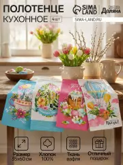Набор полотенец кухонный Доляна «Пасхальные забавы» 35×60 см-4 шт., 100% хлопок