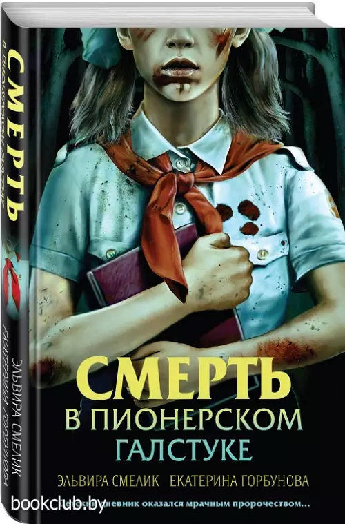 Смерть в пионерском галстуке