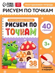 Многоразовая тетрадь «Рисуем по точкам», 40 страниц