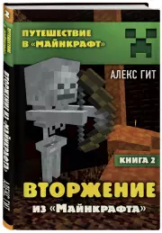 Вторжение из Майнкрафта. Книга 2