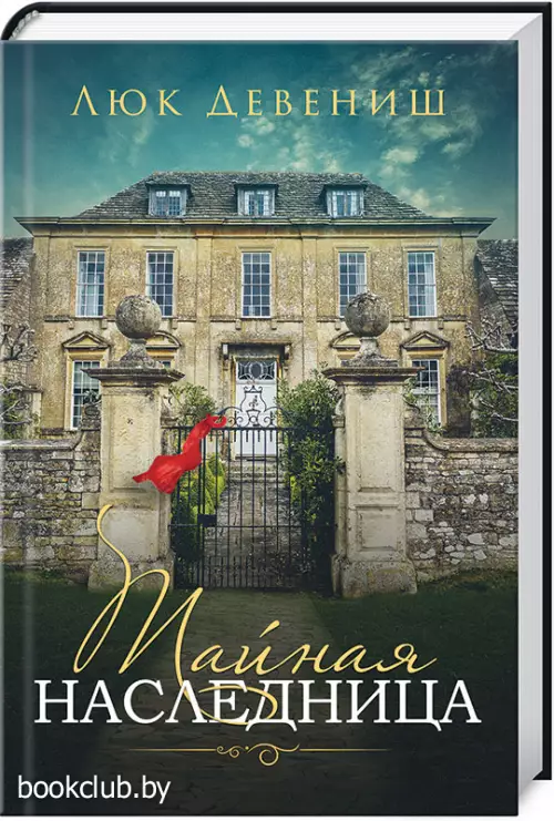 Тайная наследница