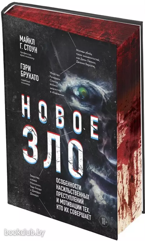 Новое зло. Особенности насильственных преступлений и мотивации тех, кто их совершает (закрашенный обрез, подарочное издание)