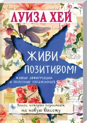Живи позитивом!, Луиза Хей