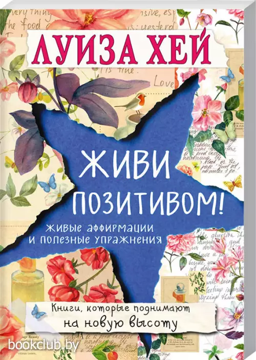 Живи позитивом!