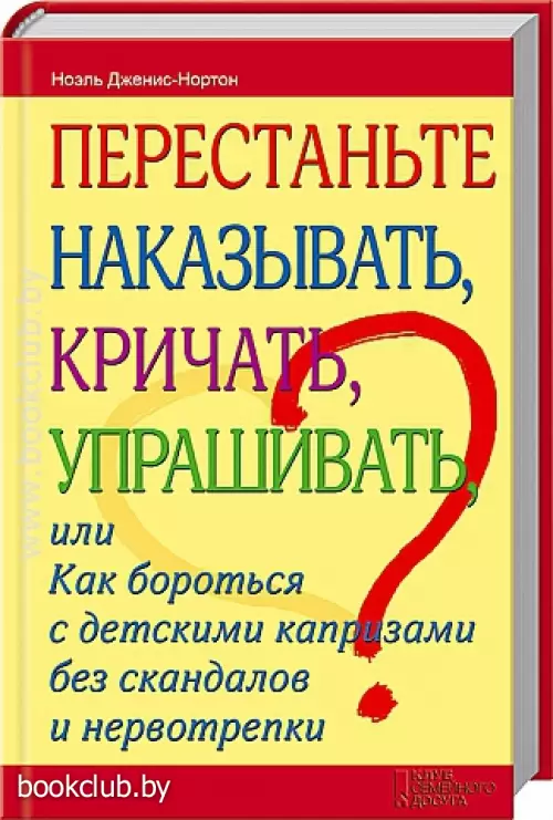 Перестаньте наказывать, кричать, упрашивать