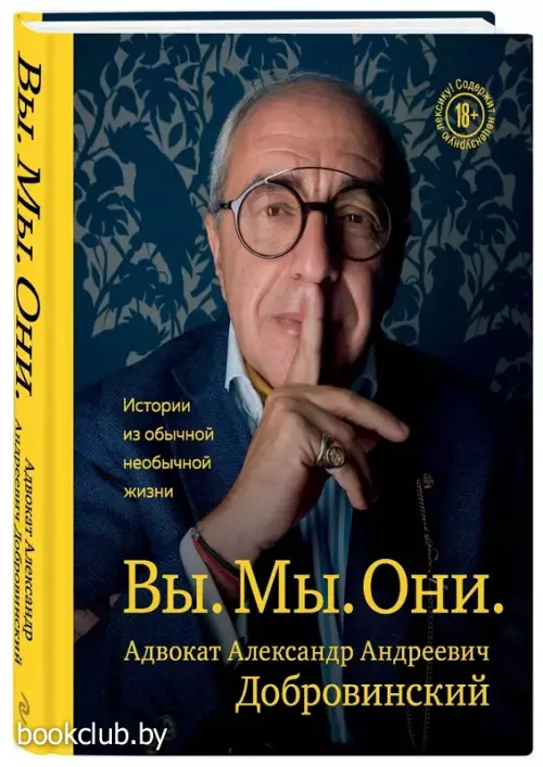 Вы. Мы. Они. Адвокат Александр Андреевич Добровинский