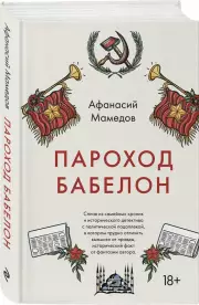 Пароход Бабелон, Афанасий Мамедов