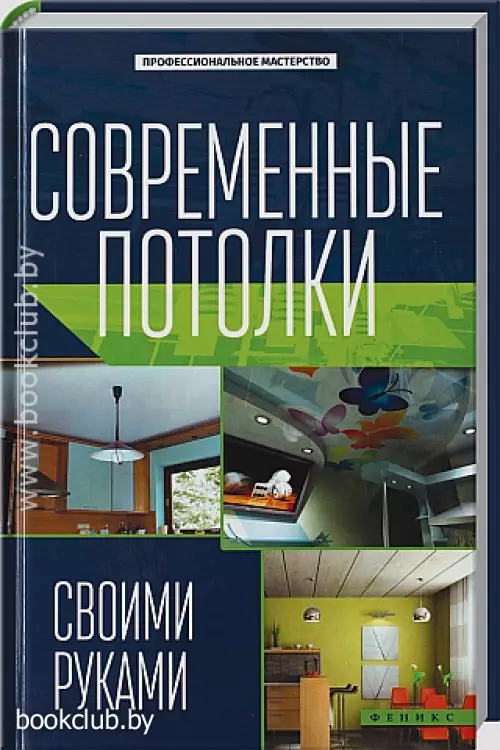 Современные потолки своими руками