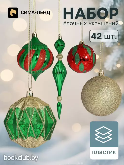 Елочные игрушки «Ассорти», набор 42 шт., красный/зеленый
