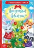 Стихи для малышей «Все-все про Новый год», 8 книг