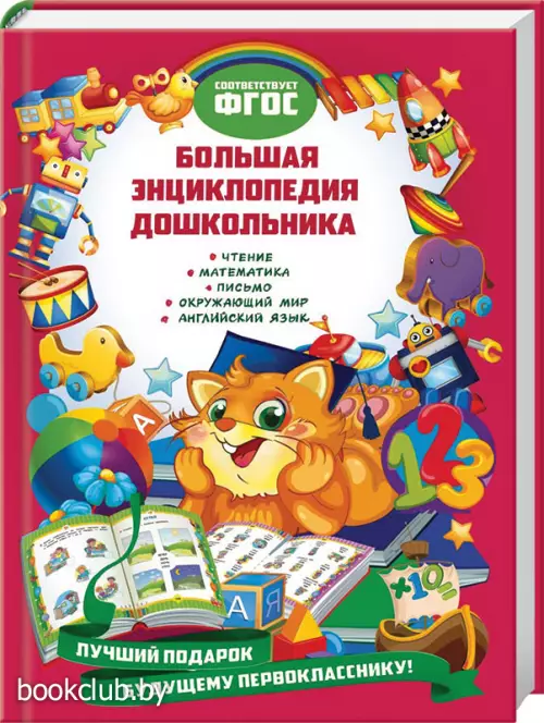 Большая энциклопедия дошкольника (2021)