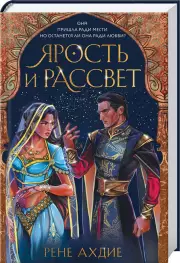 Ярость и рассвет (ЭКСМО), Рене Ахдие