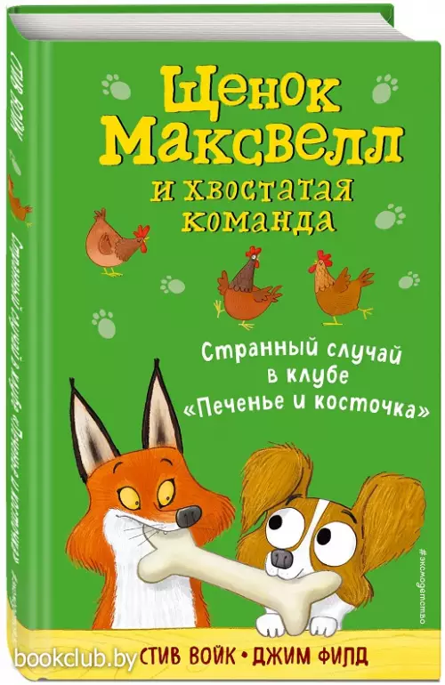 Странный случай в клубе «Печенье и косточка» (выпуск 3)