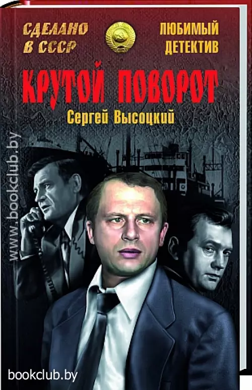 Крутой поворот (С. Высоцкий)