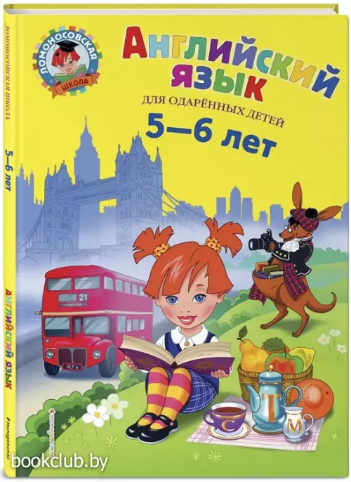 Английский язык: для детей 5-6 лет