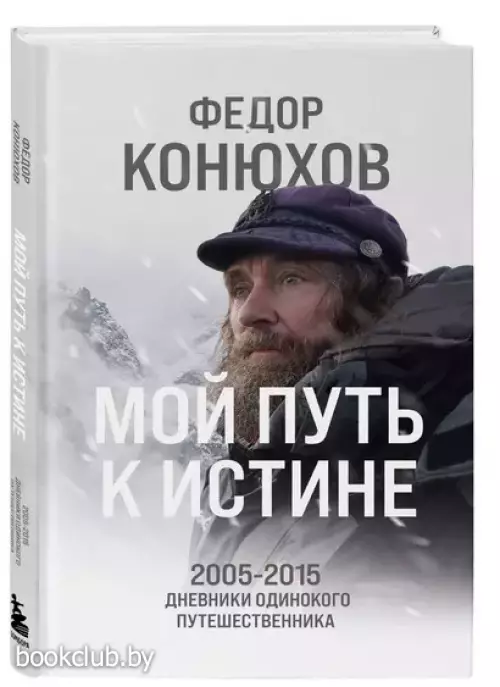 Мой путь к истине. 2005-2015 дневники одинокого путешественника