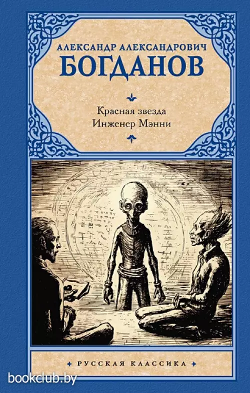 Красная звезда. Инженер Мэнни