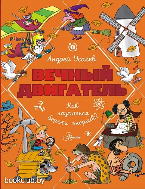 Вечный двигатель, или Как научиться беречь энергию?