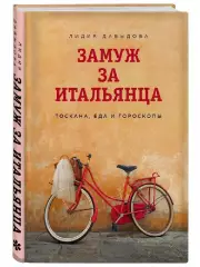 Замуж за итальянца. Тоскана, еда и гороскопы, Лидия Давыдова