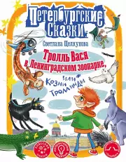 Тролль Вася в Ленинградском зоопарке, или Козни Троллинды, Светлана Щелкунова