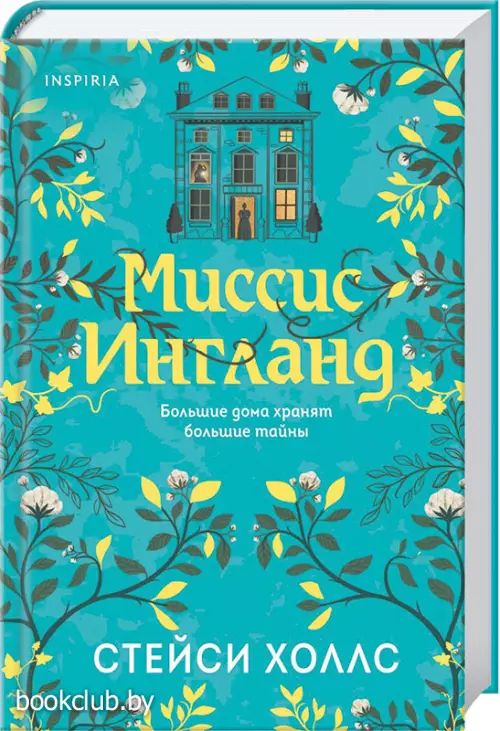  Миссис Ингланд