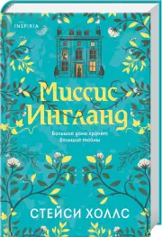 Миссис Ингланд, Стейси Холлс