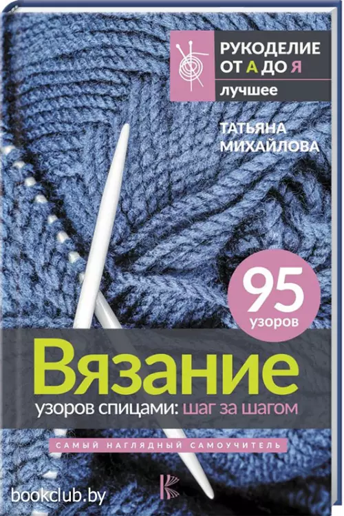 Вязание узоров спицами: шаг за шагом. Самый наглядный самоучитель