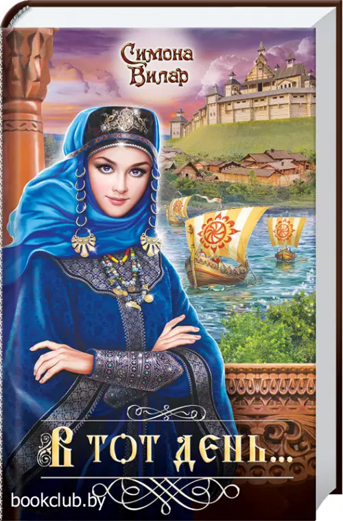 В тот день…