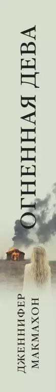 Огненная дева (тв) Огненная дева (тв)