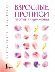 Взрослые прописи против раздражения