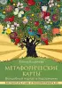 Метафорические карты. Волшебный портал в подсознание. Как работать с МАК и расшифровывать их