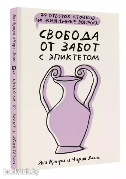 Свобода от забот с Эпиктетом (79 ответов стоиков на жизненные вопросы)