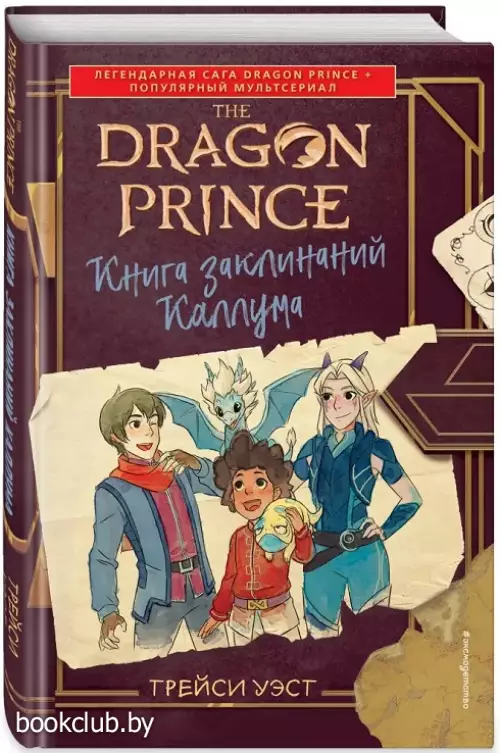 Принц-Дракон. Книга заклинаний Каллума