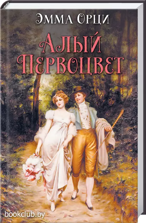 Алый первоцвет (2020)                               Алый первоцвет (2020)